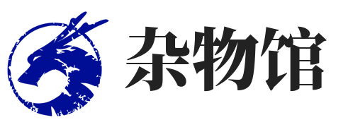 杂物馆
